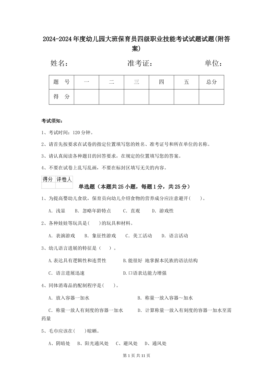 2024-2024年度幼儿园大班保育员四级职业技能考试试题试题(附答案)_第1页