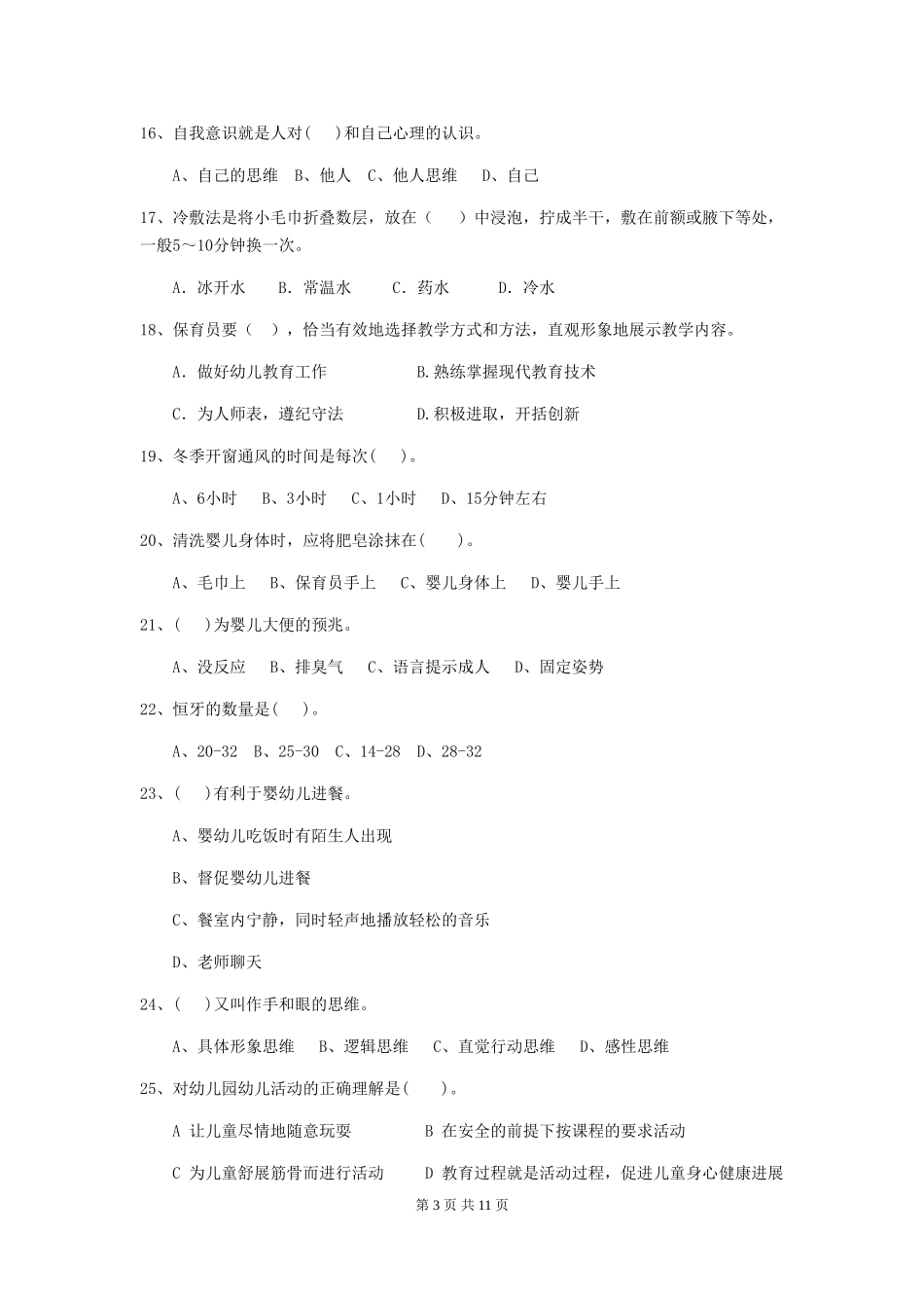2024-2024年度幼儿园大班保育员四级职业技能考试试题试题(附答案)_第3页