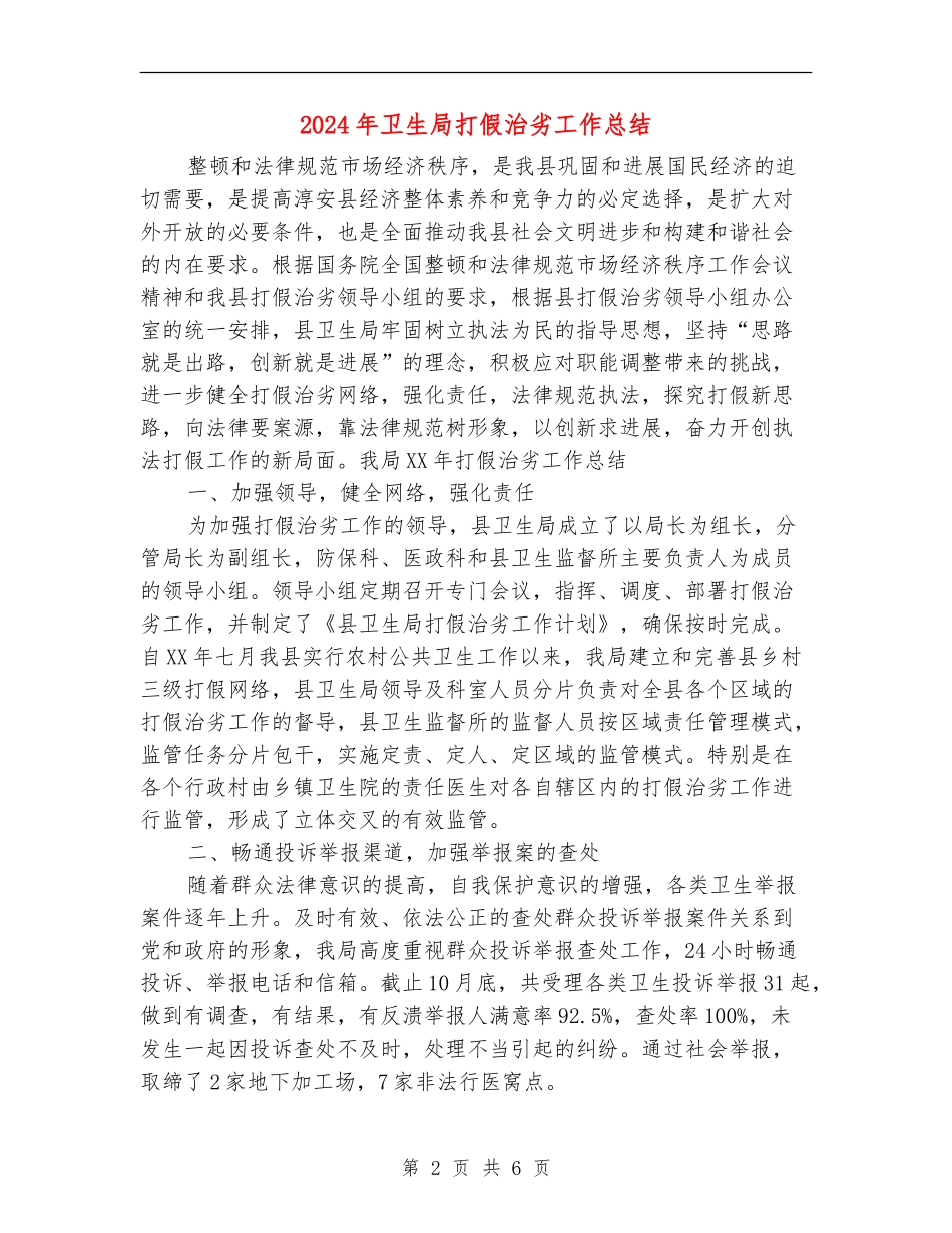 2024年卫生局打假治劣工作总结_第2页
