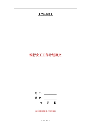 银行女工工作计划范文