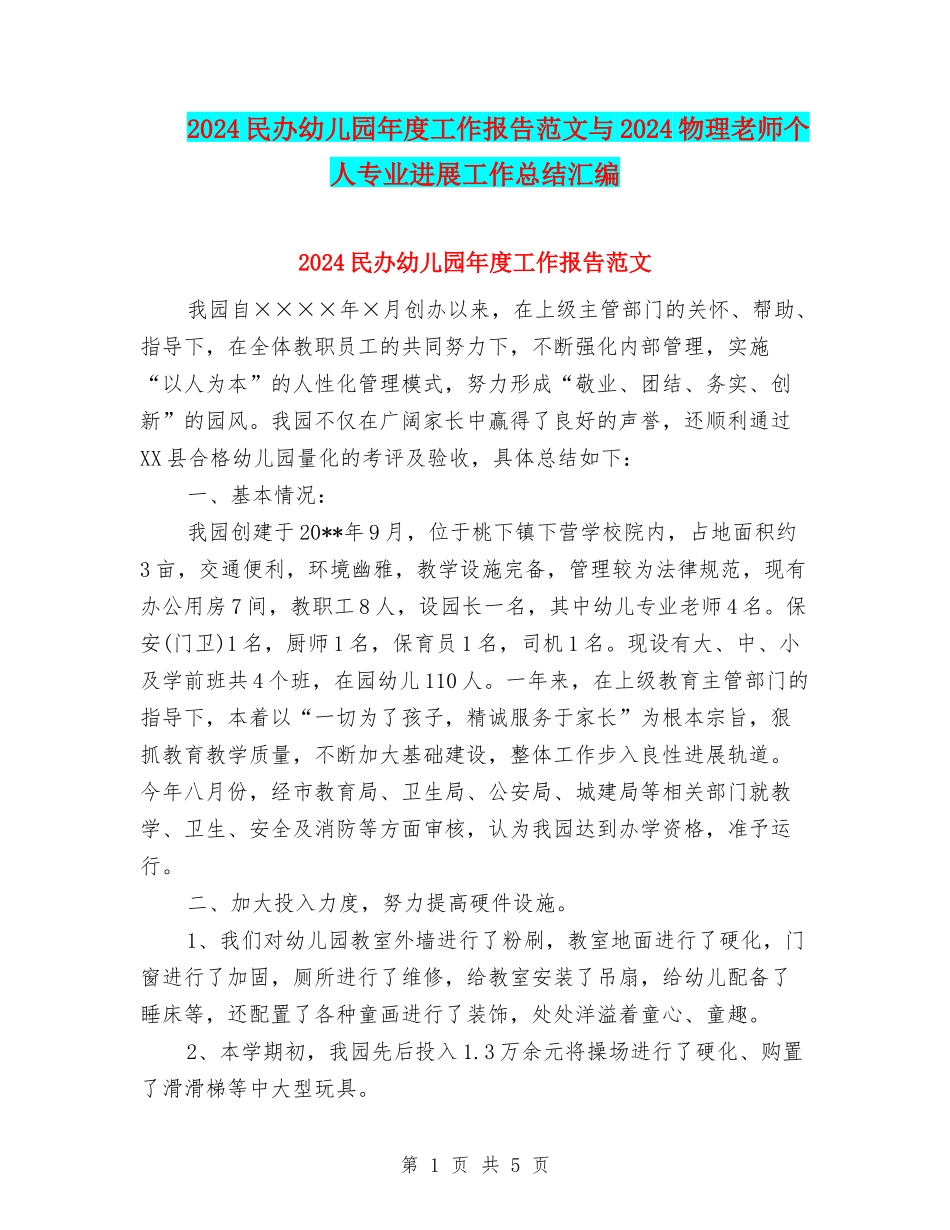 2024民办幼儿园年度工作报告范文与2024物理教师个人专业发展工作总结汇编_第1页