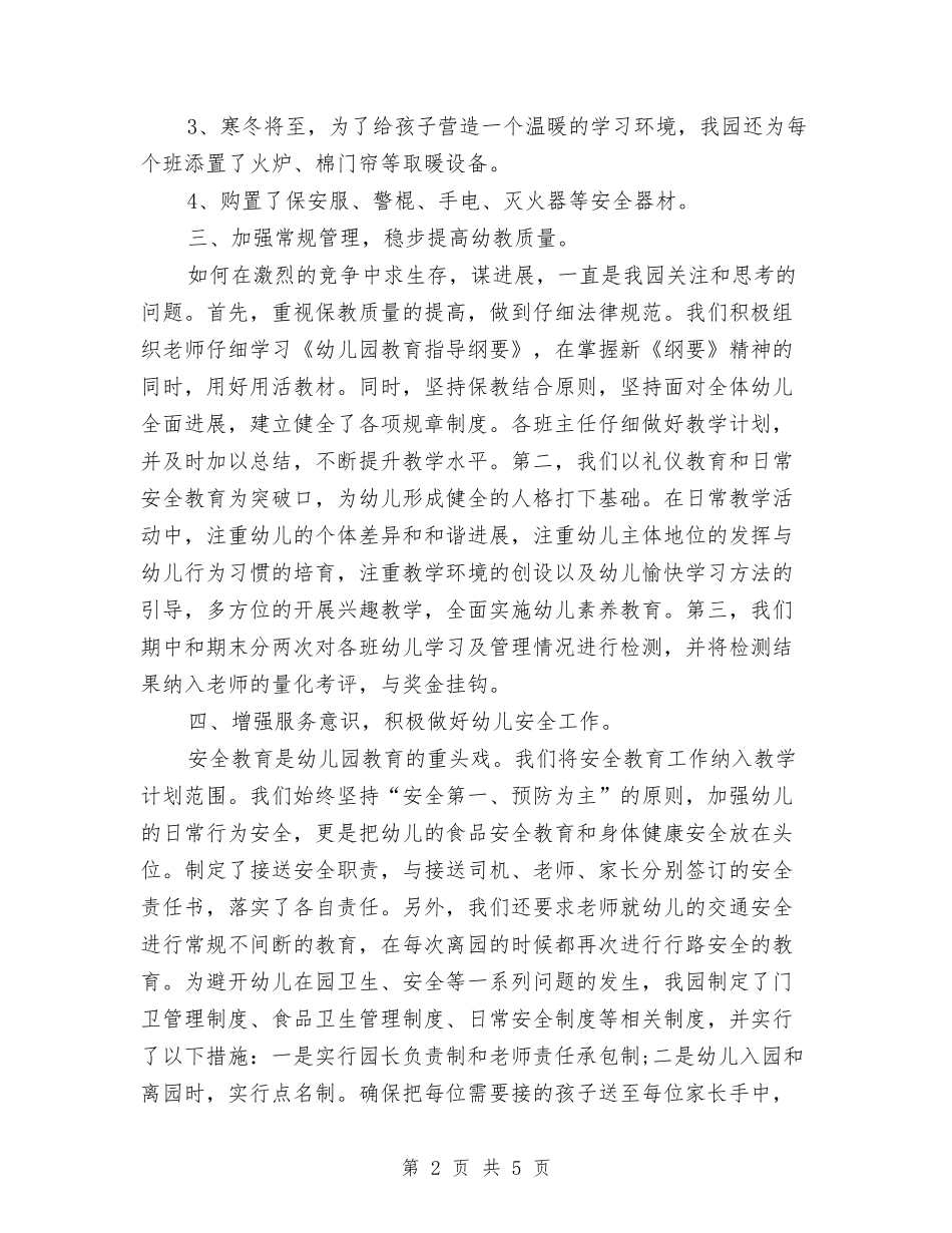 2024民办幼儿园年度工作报告范文与2024物理教师个人专业发展工作总结汇编_第2页