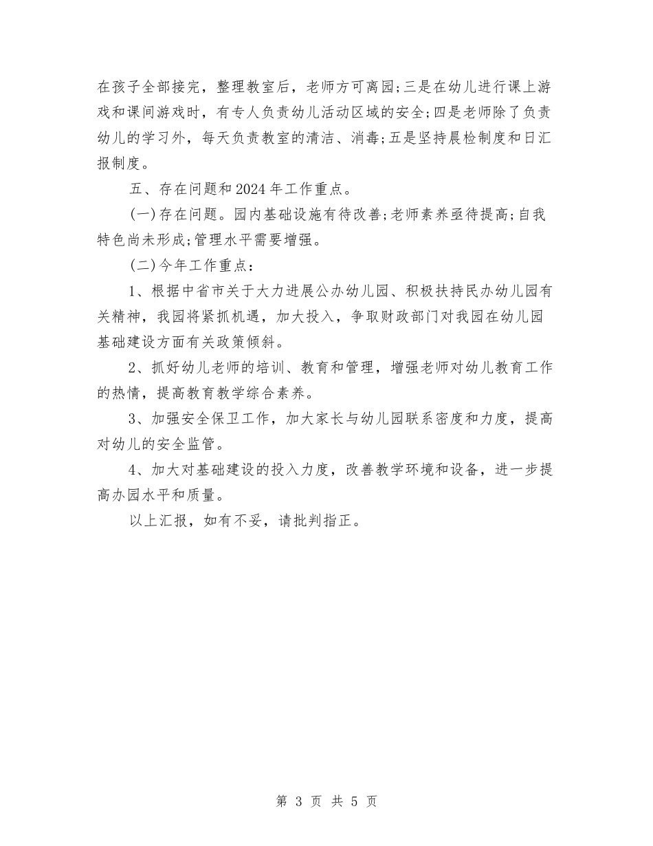 2024民办幼儿园年度工作报告范文与2024物理教师个人专业发展工作总结汇编_第3页