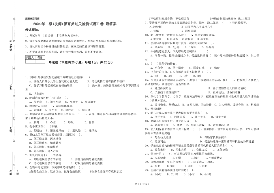 2024年二级(技师)保育员过关检测试题D卷-附答案_第1页