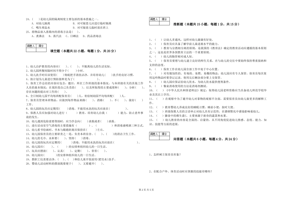 2024年二级(技师)保育员过关检测试题D卷-附答案_第2页