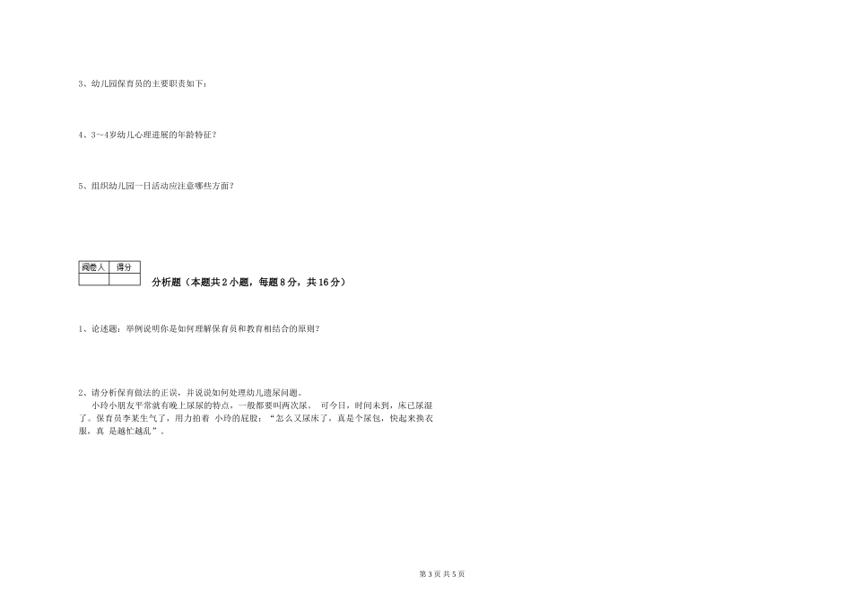 2024年二级(技师)保育员过关检测试题D卷-附答案_第3页