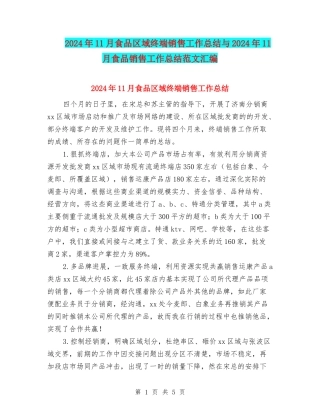 2024年11月食品区域终端销售工作总结与2024年11月食品销售工作总结范文汇编