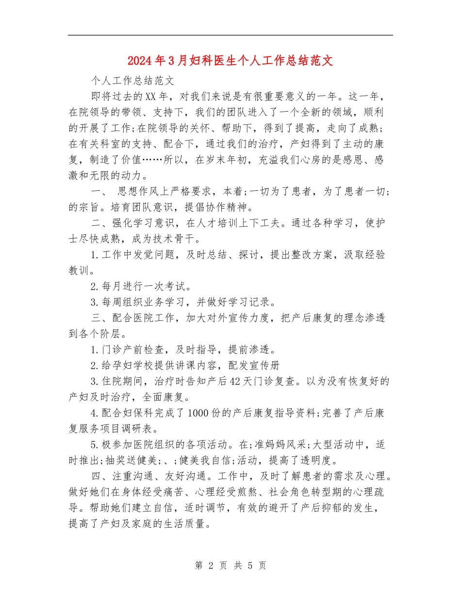 2024年3月妇科医生个人工作总结范文_第2页