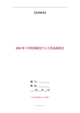 2024年3月妇科医生个人工作总结范文