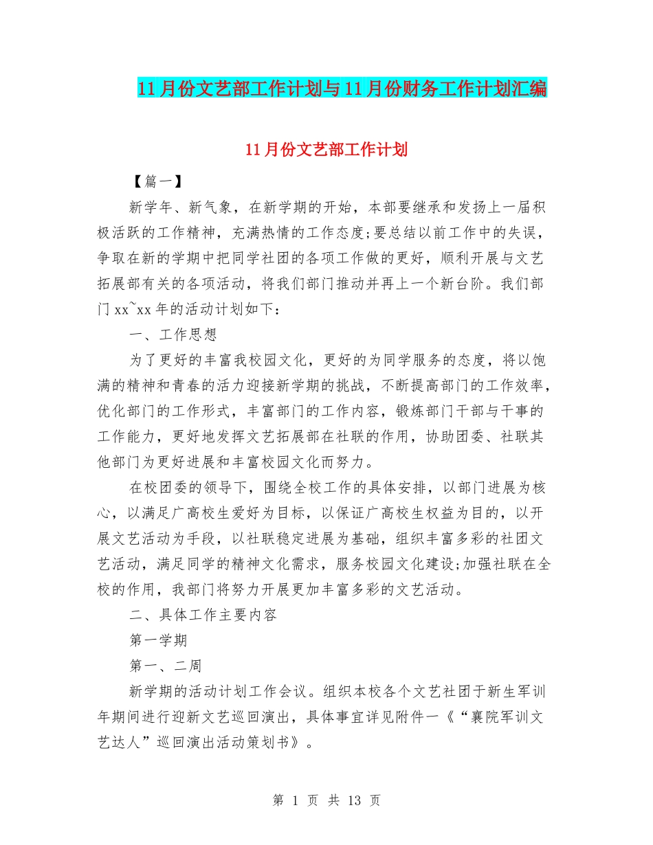 11月份文艺部工作计划与11月份财务工作计划汇编_第1页
