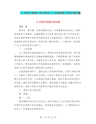 11月份文艺部工作计划与11月份财务工作计划汇编