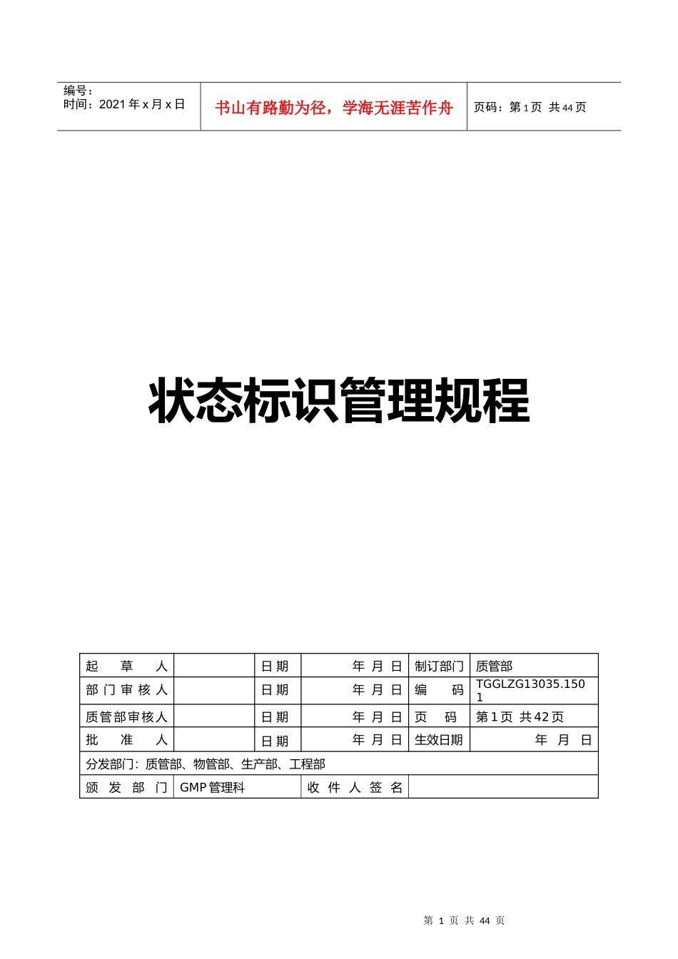 药品生产质量状态标识管理规程_第1页