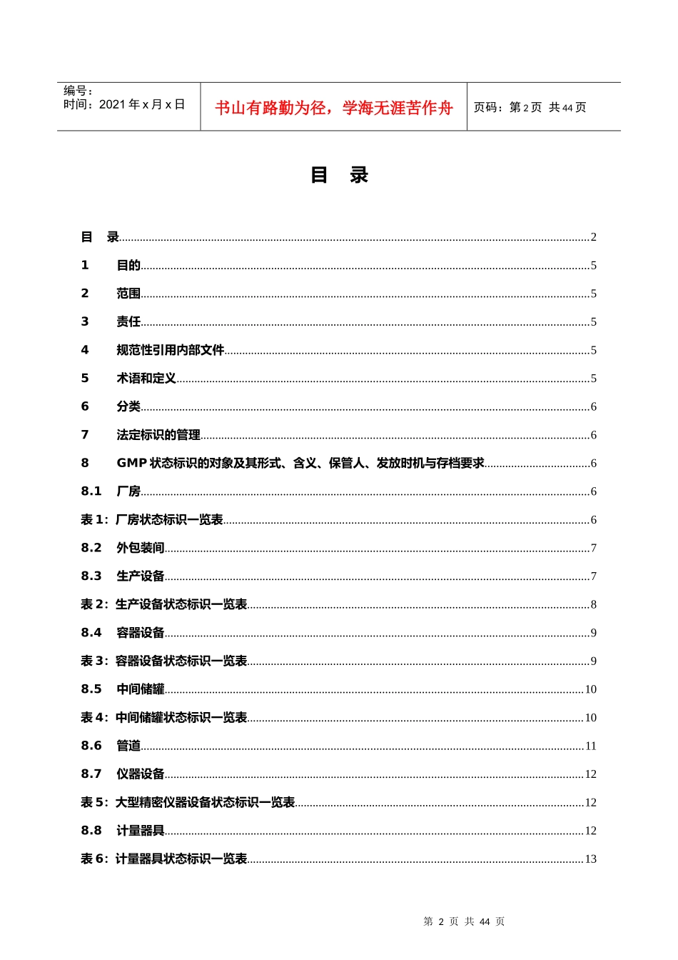 药品生产质量状态标识管理规程_第2页