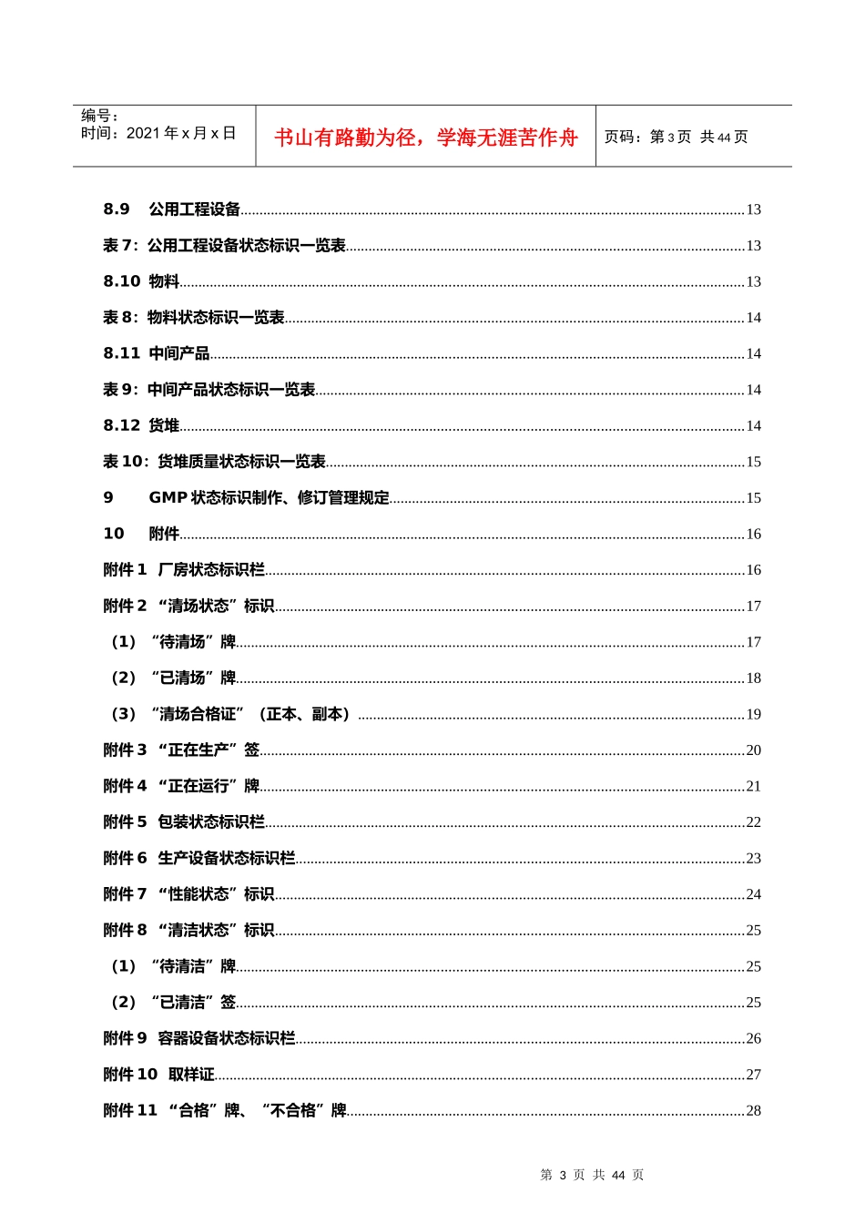 药品生产质量状态标识管理规程_第3页