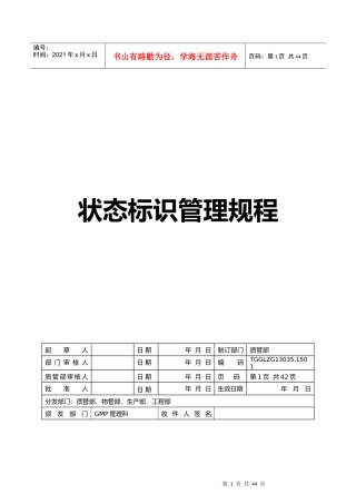 药品生产质量状态标识管理规程