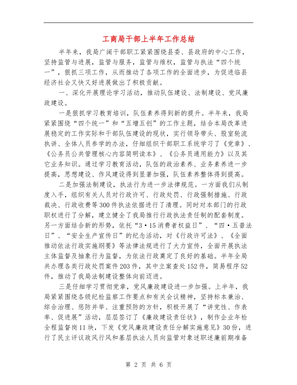 工商局干部上半年工作总结_第2页