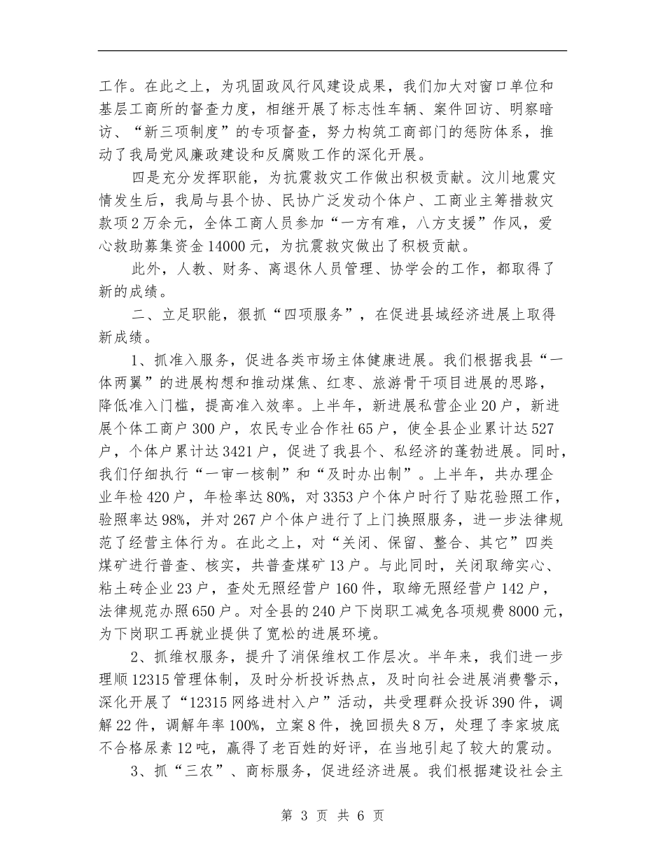 工商局干部上半年工作总结_第3页