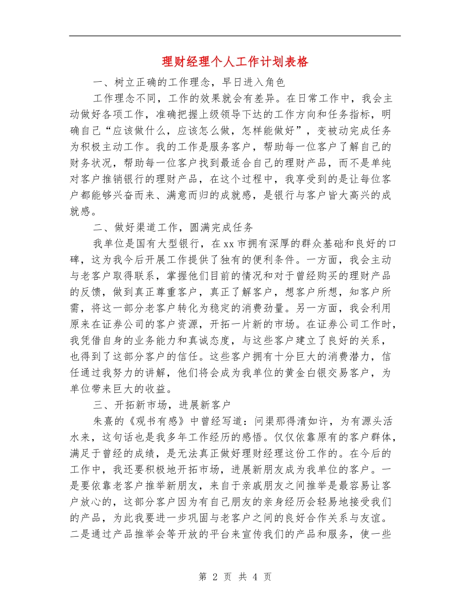 理财经理个人工作计划表格_第2页