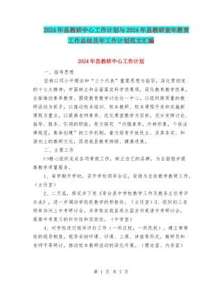2024年县教研中心工作计划与2024年县教研室年教育工作总结及年工作计划范文汇编