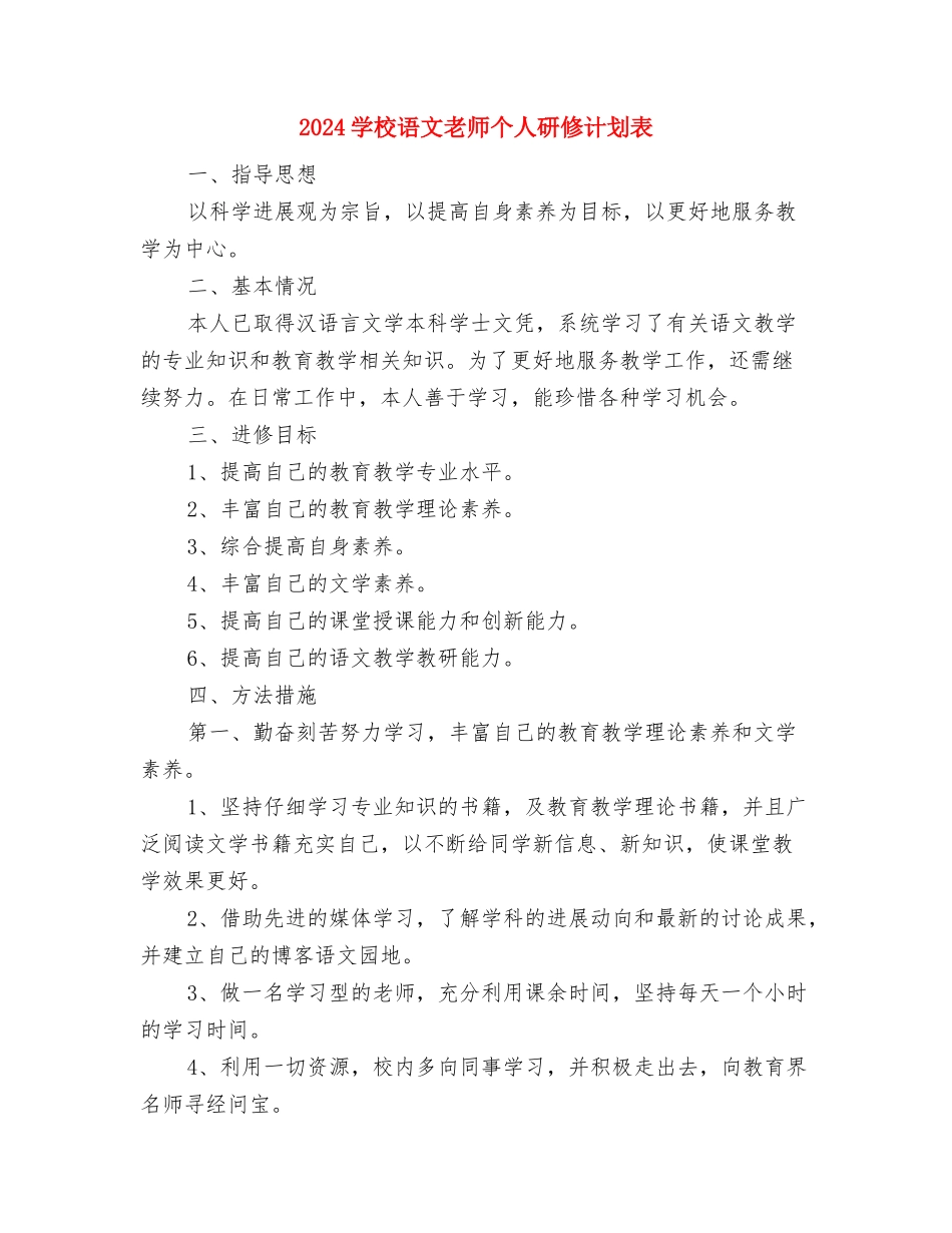 2024小学语文教师个人总结与2024小学语文教师个人研修计划表汇编_第3页