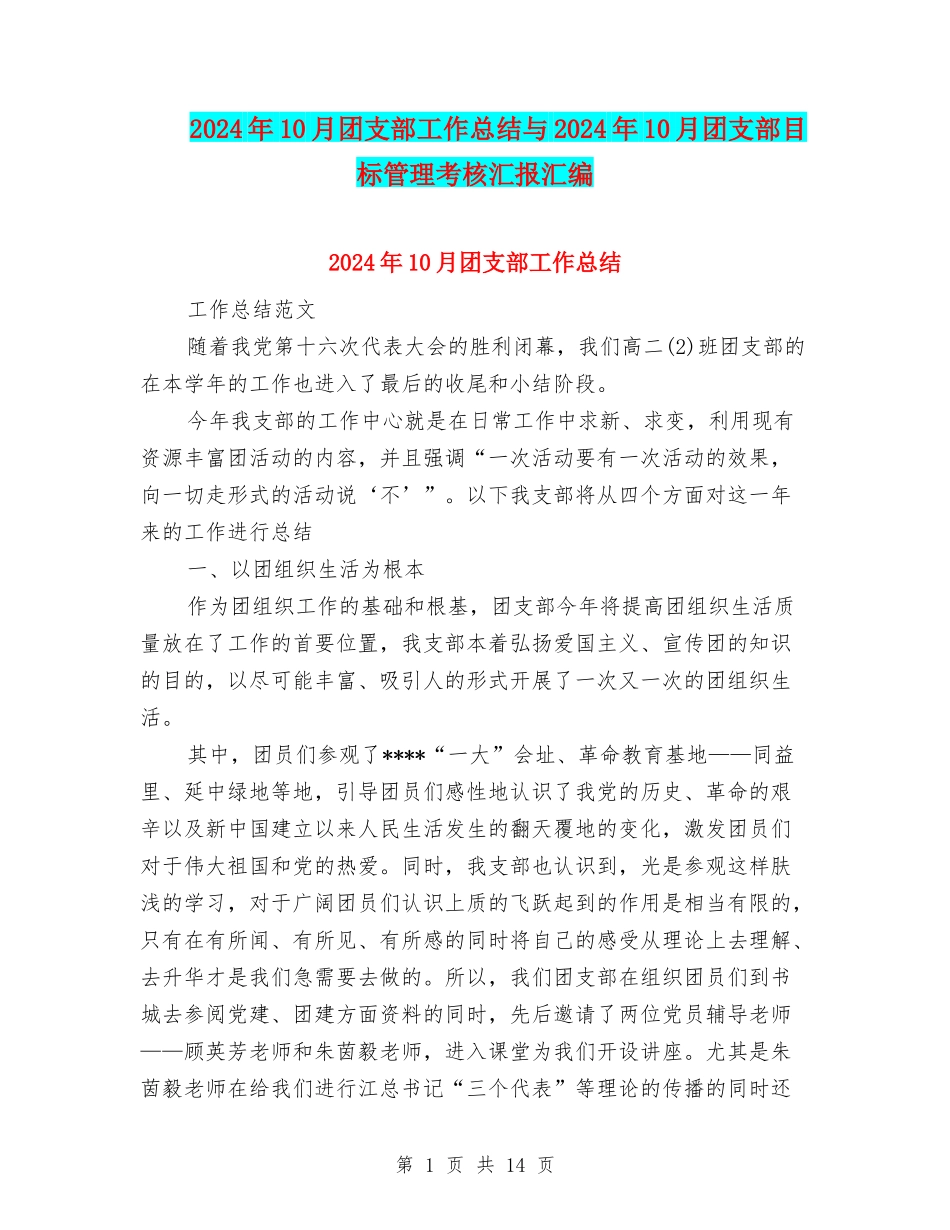 2024年10月团支部工作总结与2024年10月团支部目标管理考核汇报汇编_第1页