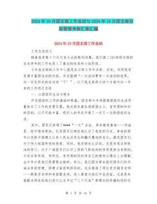 2024年10月团支部工作总结与2024年10月团支部目标管理考核汇报汇编