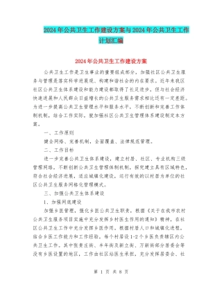 2024年公共卫生工作建设方案与2024年公共卫生工作计划汇编