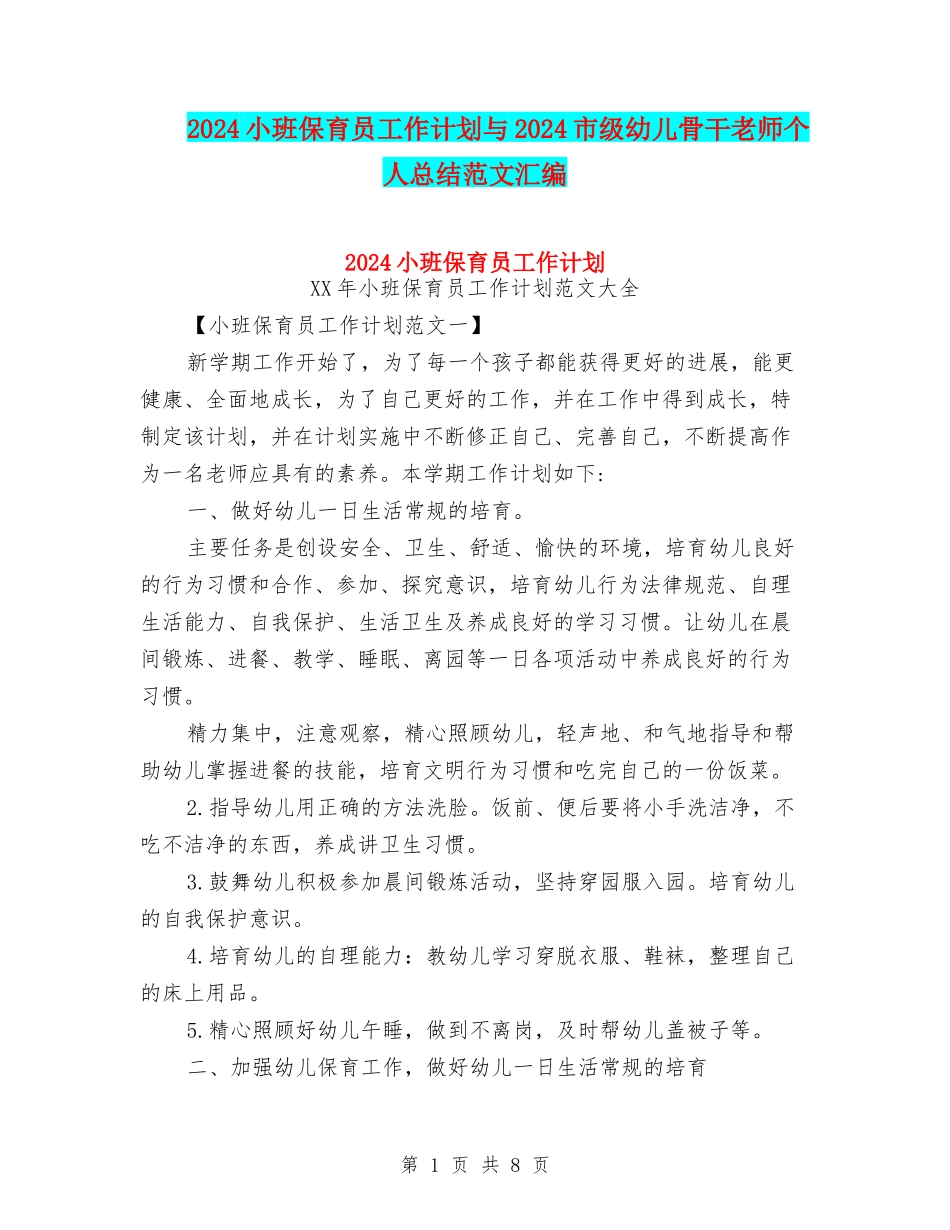 2024小班保育员工作计划与2024市级幼儿骨干教师个人总结范文汇编_第1页