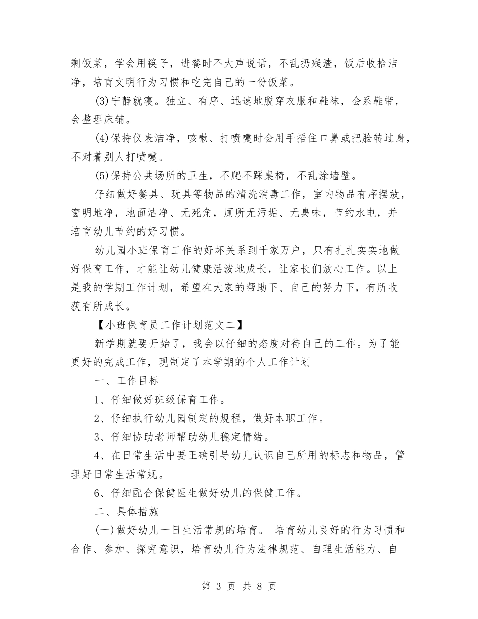 2024小班保育员工作计划与2024市级幼儿骨干教师个人总结范文汇编_第3页