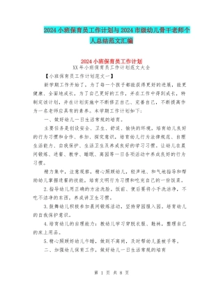 2024小班保育员工作计划与2024市级幼儿骨干教师个人总结范文汇编