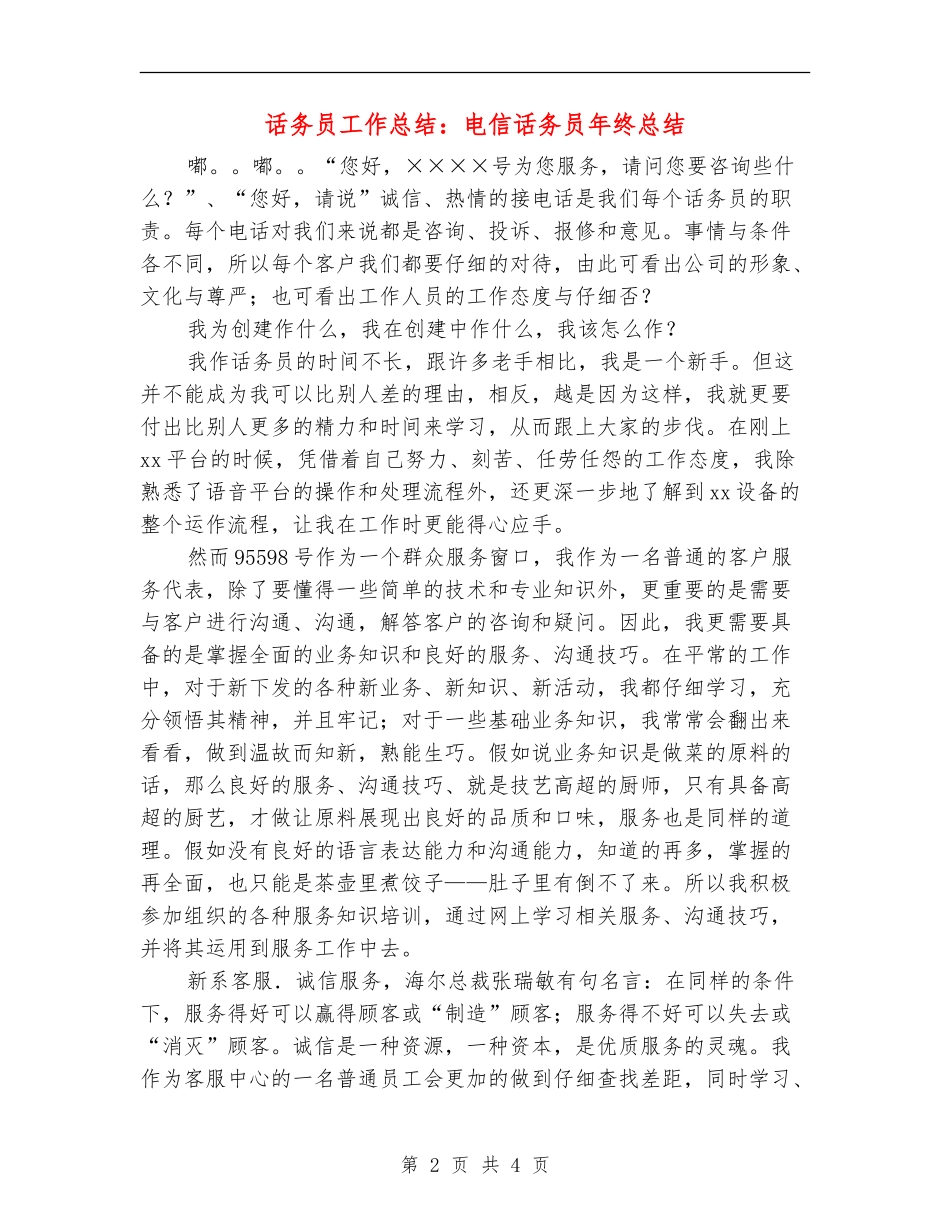 话务员工作总结：电信话务员年终总结_第2页