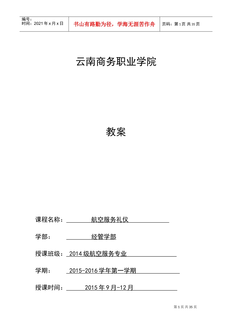 航空服务礼仪教案(1-18周)(DOC30页)_第1页
