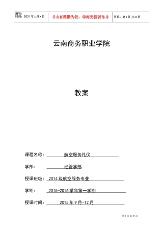 航空服务礼仪教案(1-18周)(DOC30页)