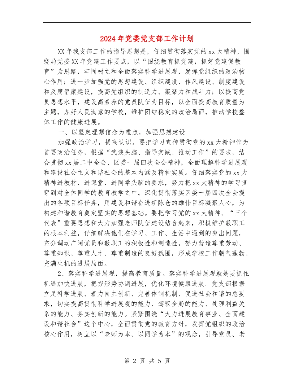 2018年党委党支部工作计划_第2页