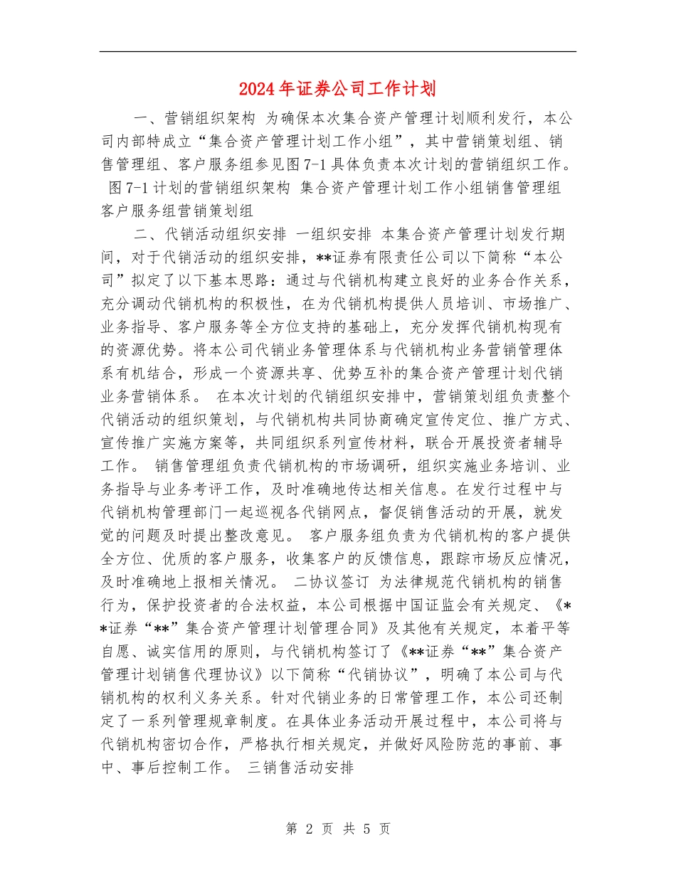 2024年证券公司工作计划2_第2页