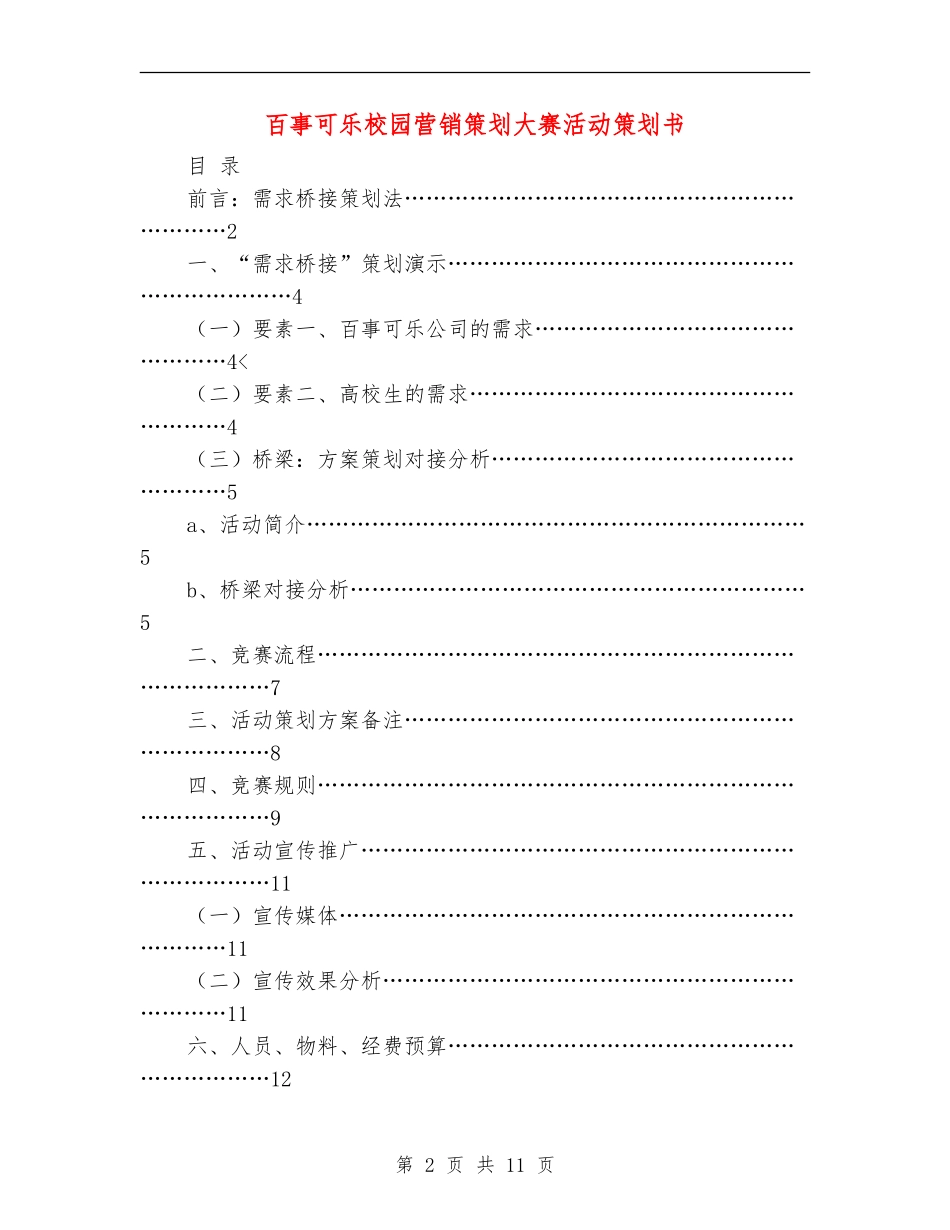 百事可乐校园营销策划大赛活动策划书_第2页