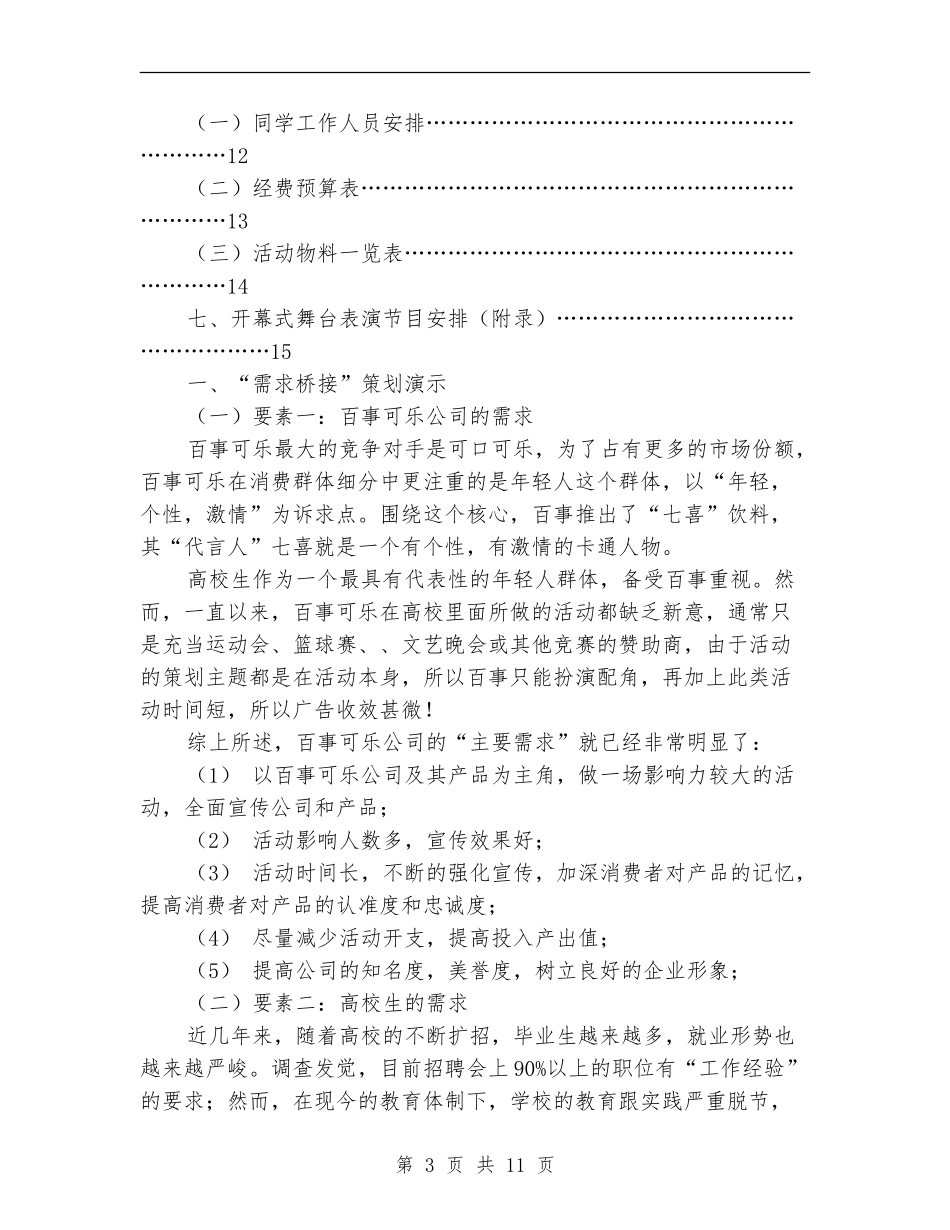 百事可乐校园营销策划大赛活动策划书_第3页