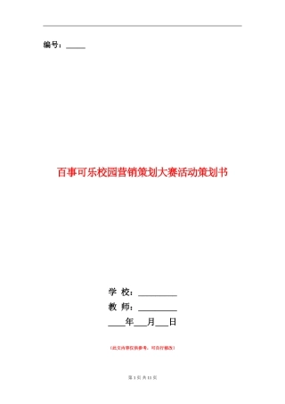 百事可乐校园营销策划大赛活动策划书