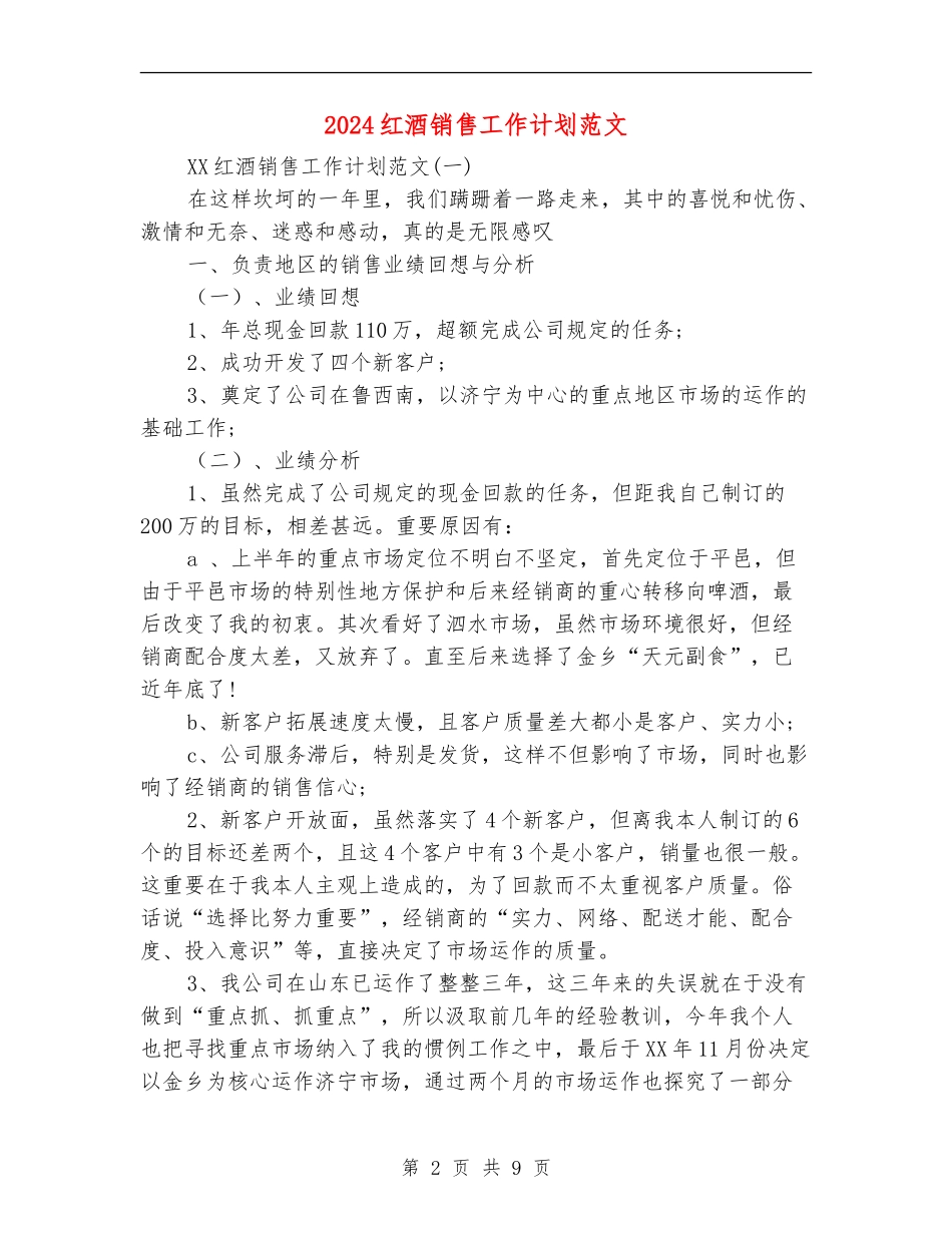 2024红酒销售工作计划范文_第2页