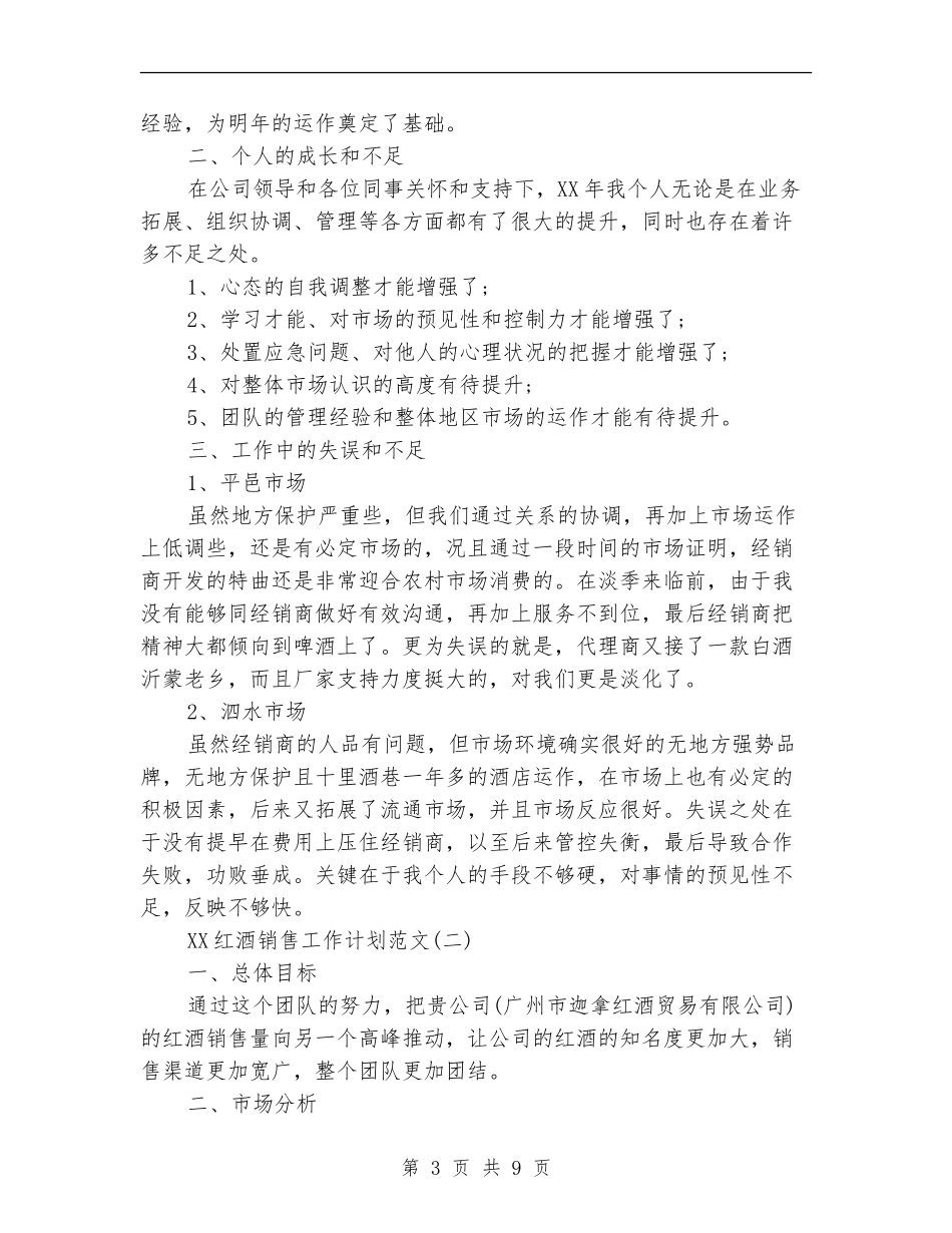 2024红酒销售工作计划范文_第3页
