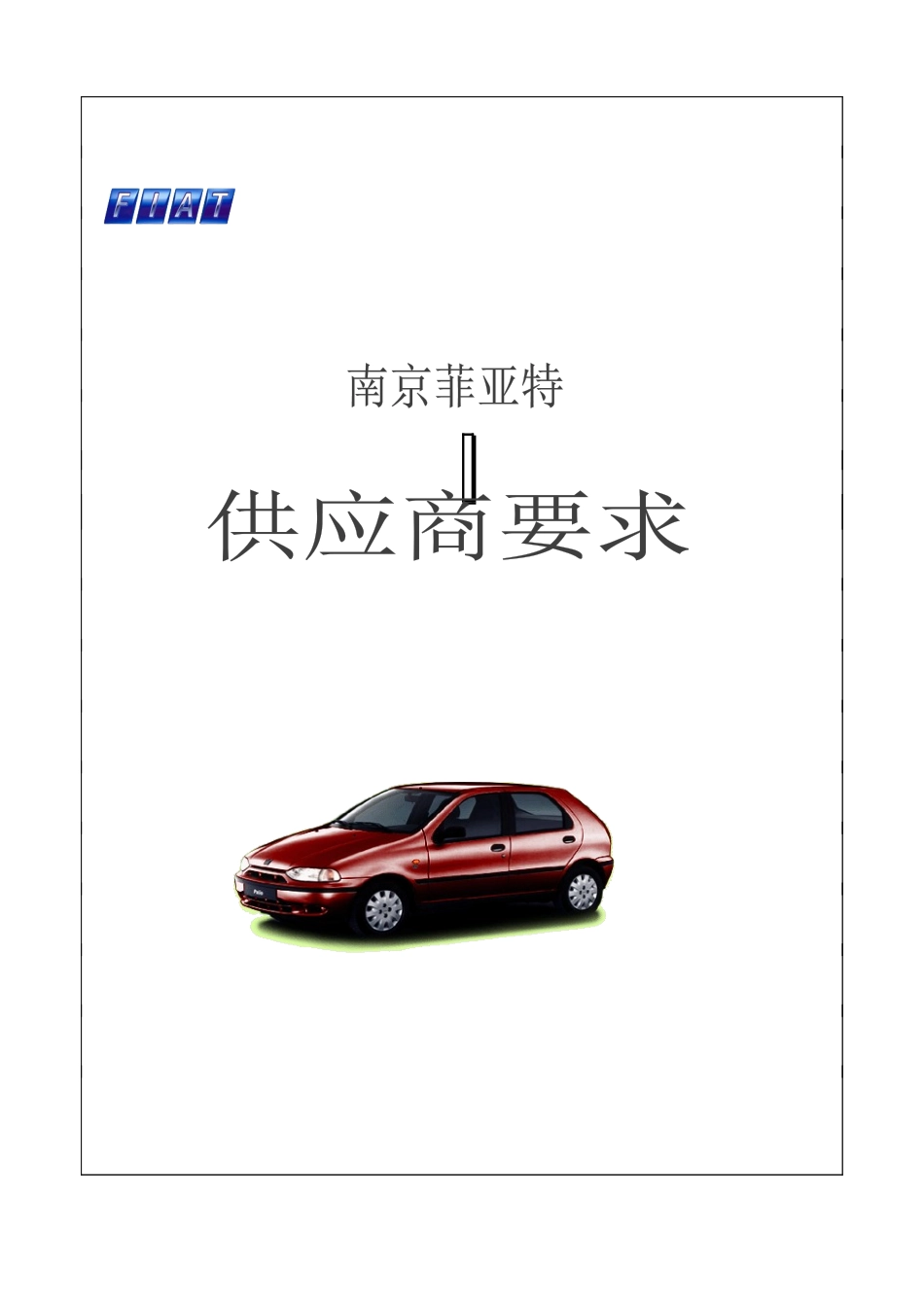 菲亚特公司对供应商要求_第1页