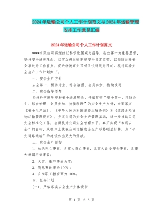 2024年运输公司个人工作计划范文与2024年运输管理安排工作意见汇编