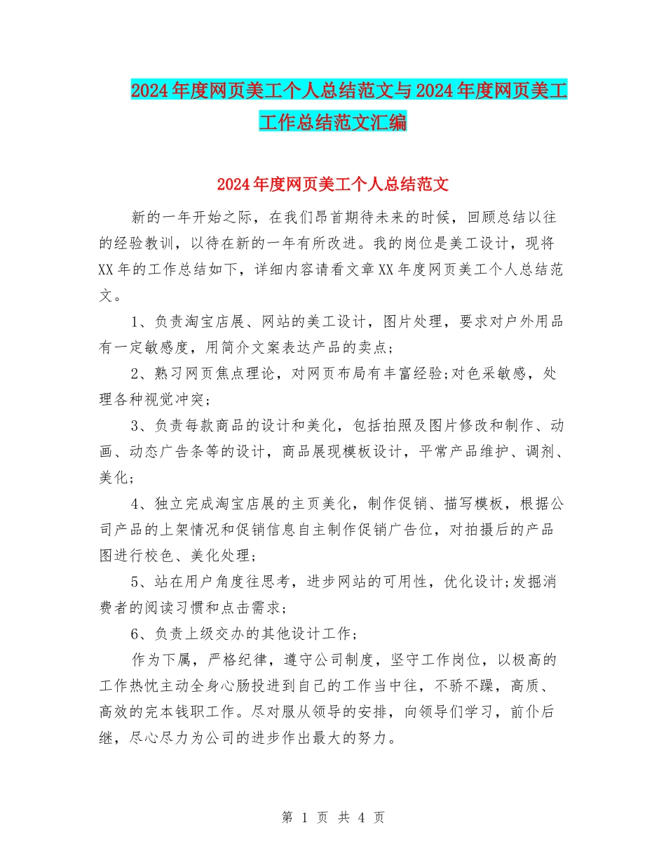 2024年度网页美工个人总结范文与2024年度网页美工工作总结范文汇编_第1页