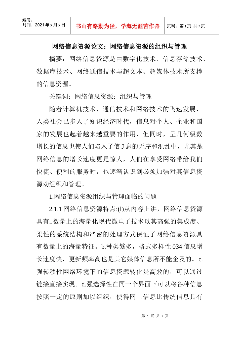 网络信息资源论文：网络信息资源的组织与管理_第1页