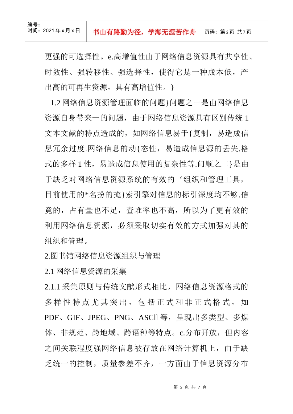 网络信息资源论文：网络信息资源的组织与管理_第2页