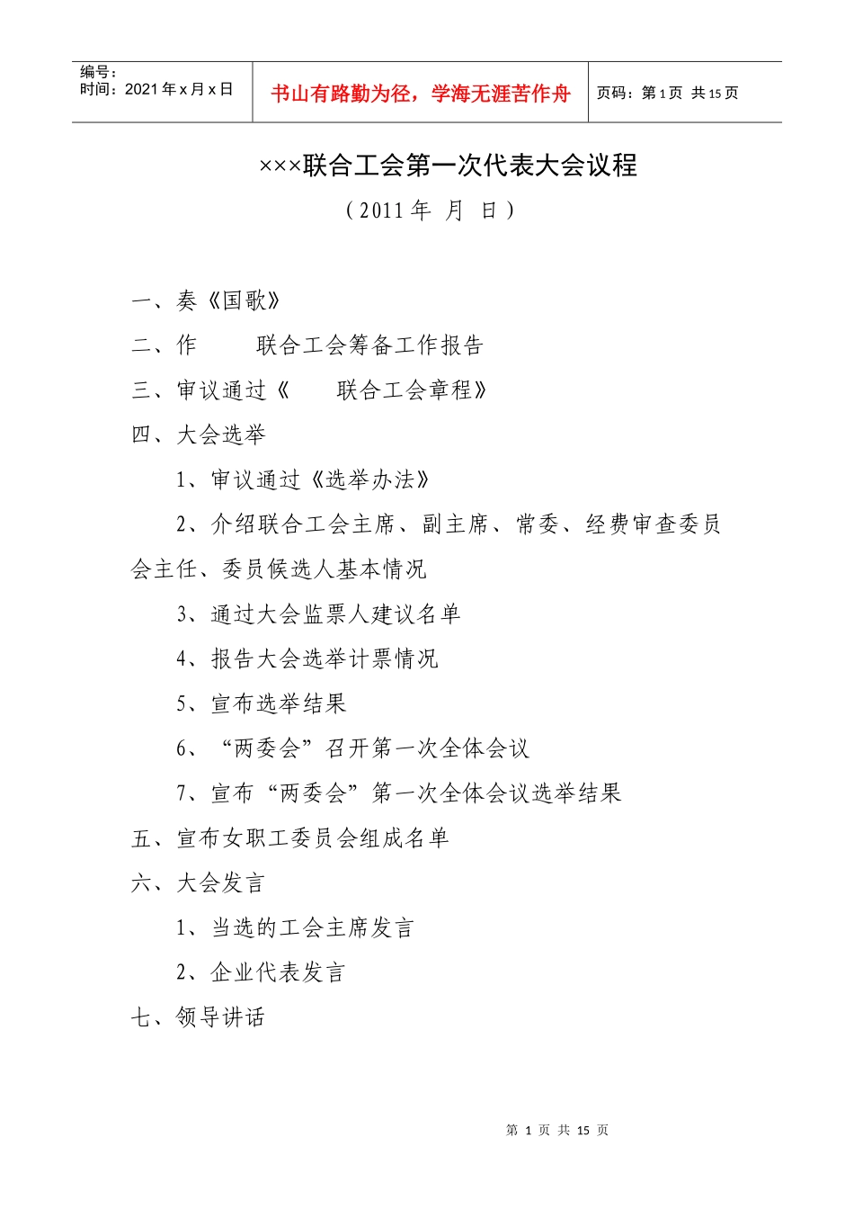 联合工会第一次代表大会章程资料_第1页