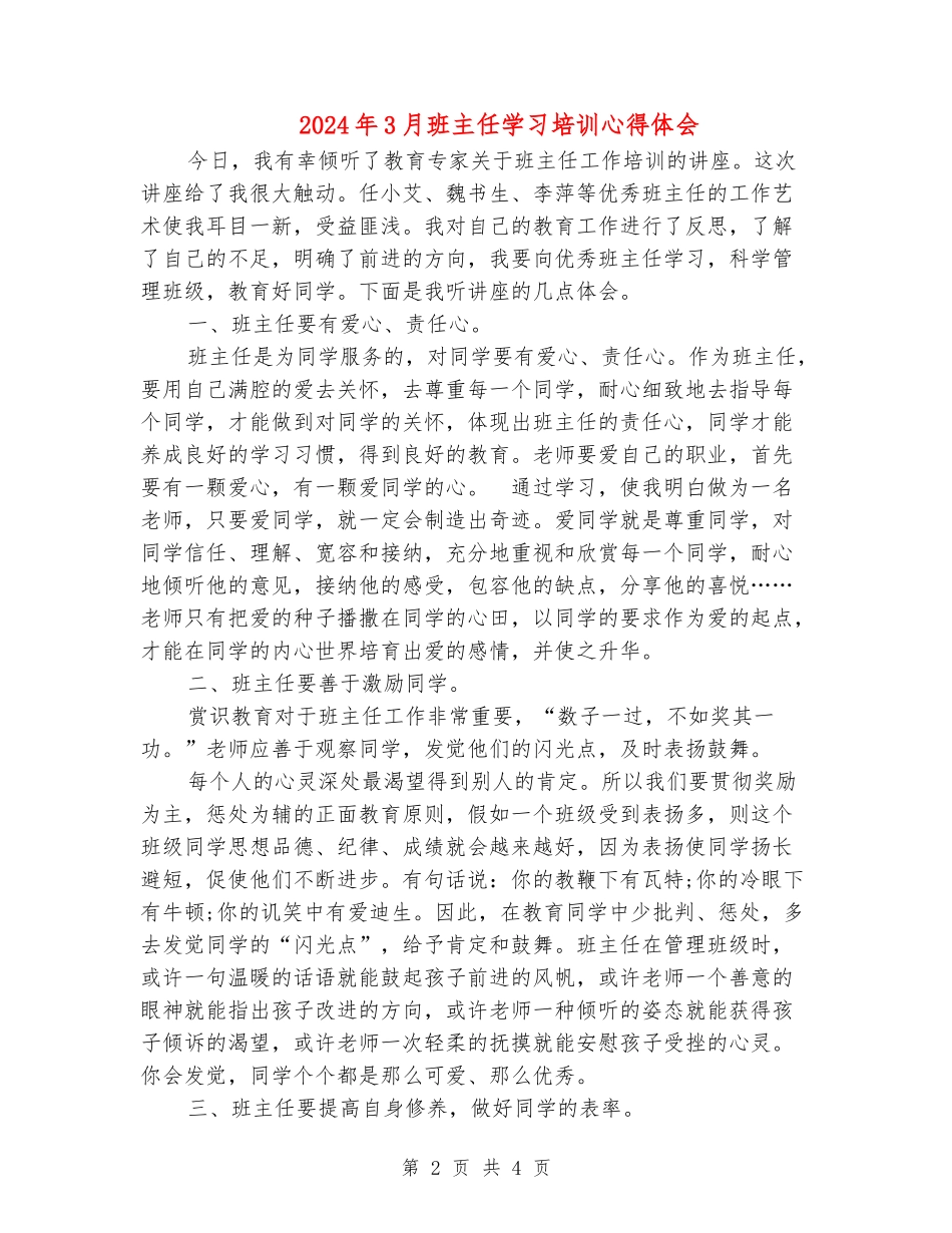2024年3月班主任学习培训心得体会_第2页