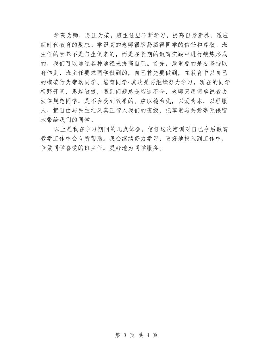 2024年3月班主任学习培训心得体会_第3页