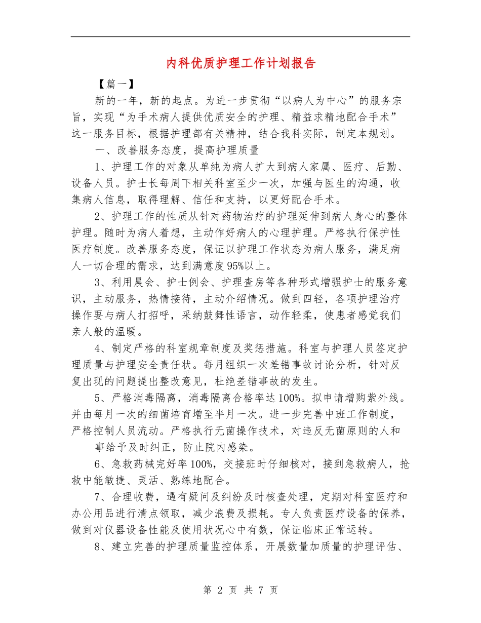 内科优质护理工作计划报告_第2页