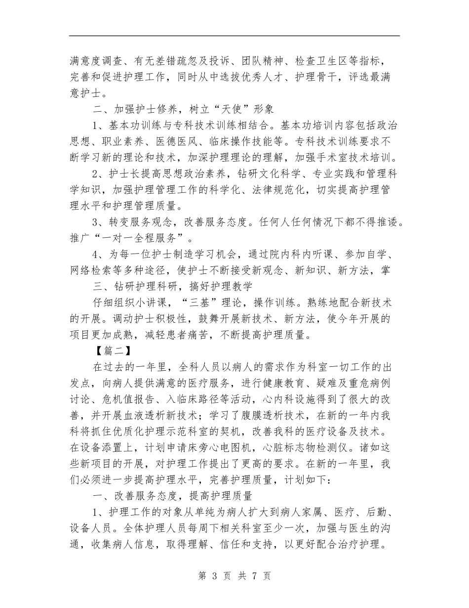 内科优质护理工作计划报告_第3页